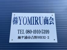 私たちYOMIRU商会は、乗用車・トラック・ダンプ・重機・建設機械・プラントの販売・買取を行っております。<br />軽トラック～大型トラック、軽乗用車～普通乗用車、油圧ショベルやフォークリフトなどなんでも取り扱っておりますので売りたい!買いたい!際にはぜひ一度当店へご連絡いただければと存じます!<br />外出していることも多いのでご来店の前にお電話をお願いいたします。