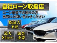 自社ローン審査に自信アリ!これまでローンの審査に落ちてしまった方、審査がご不安な方。ぜひご相談ください。充実の自社ローンもございます。軽自動車をはじめ、普通車、HV車、1BOX、レクサスまで!当店に在庫のないお車はお探しいたします<br />仮審査は無料にて行えます。自己破産、債務整理、任意整理、民事再生、年金暮らし、携帯電話の払い遅れ、他社様で審査に落ちたなど、オートローンに不安のある方も是非、当店にご相談ください。ご購入後も故障やメンテナンス、車検などお車には何かとお金のかかるもの。当店のお車は全てしっかりと整備した程度の良いものばかり!さらに気になる車検やメンテナンス、万が一の事故も自社直営工場、レッカー車完備で割安でご利用いただけます。お車の事は全て当店にお任せください。