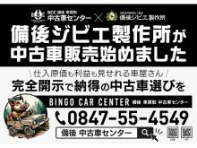 当社店舗ページをご覧いただきありがとうございます。<br /><br />BCC 備後車買取 中古車センターは、福山市と神石高原町でジビエ処理施設を運営しながら、中古車販売を付帯事業として展開しています。当社の特徴は、お客様に対して完全な透明性を提供する全く新しい形の中古車屋です。<br /><br />まず、車両の仕入れ原価、整備費用、その他の経費を詳細にお客様にお伝えします。さらに、当社の利益分も明確にご提示いたします。この取り組みにより、お客様は安心して購入を検討できるだけでなく、公正な取引を実感していただけます。<br /><br />当社の車両価格からの粗利益は年間8%以下に抑えており、業界最安を目指しています。これが可能なのは、本業であるジビエ処理施設の付帯事業として中古車販売を行っているため、土地やスタッフを併用し、ランニングコストを大幅に削減できるからです。<br /><br />さらに、当社はお車の買取にも力を入れており、オークション相場限界価格で買取を行っています。このため、大手他社にも劣らない高い買取価格を提供できます。お客様にとっては、車を売る際にも最適な選択肢となります。<br /><br />BCC 備後車買取 中古車センターは、お客様に信頼されるパートナーとして、常に最良のサービスを提供し続けます。透明性と公正な価格設定、そして高い買取価格で、お客様の満足を追求してまいります。<br />中古車購入や買取をご検討の際は、ぜひ当社にご相談ください<br /><br />2024年に開業させていただきました!!<br />弊社は車の買取や販売はもちろん、車検も承っております。<br /><br />気になる車両がありましたら、ぜひお気軽にお問い合わせ下さい。<br /><br />詳しくご説明させていただきます。