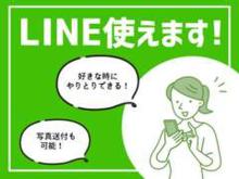 LINEでのやり取りが可能です!