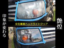 ■在庫車すべてヘッドライトクリア加工済み