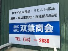 当店の車両をご覧頂き誠にありがとうございます。<br />宮崎県日向市にあります「株式会社双葉商会」です。<br /><br />各種新車・中古車販売・オークション掲載車販売・注文販売車等取り扱ってます。<br />見るだけ・聞くだけ大歓迎です!!当社買い取り優良中古車輌も沢山販売しています。<br />些細な事でもぜひ一度ご相談下さい。<br /><br />また、不用な車・事故車・不動車等の「買取・下取り」にも力を入れておりますので、是非このような車がある場合、ご相談下さい!当店にて、車輌お買い上げの際のご不要な車・下取り車等有りましたら、お気軽にご相談下さい。当店は、レッカー車完備です!!<br /><br /><br />また、当店は、自動車修理・整備 鈑金塗装・車検等、車に関する事は何でも行っております。(一部取次業務になります。)一度ご相談ください。<br /><br />どんな些細な事でも結構でございますので、まずはご相談下さい!<br /><br />販売車に関しまして<br />当店の販売車輌は店頭販売・インターネット販売店舗・オークション形式販売に同時に掲載して販売しております。<br />その為、オークション等で入札中でも、店頭等で先に販売済になる場合があります。車輌販売金額の高い方が優先販売となりますので、ご了承下さい。詳しくはお尋ね下さい。