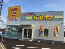 12月22日大分県に新しくカーセブン中津店がオープン致しました。お車の査定、買取、中古車販売はもちろんのこと新車販売も致しております。お客様にご満足頂ける様に丁寧な接客、お店作りに努めます。スタッフ一同、心よりご来店お待ち致しております。