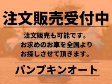 注文販売受付中です!お車を全国よりお探しさせて頂きます!<br />お気軽にお問い合わせください!