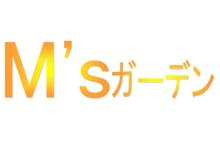 ■買取について<br />買い取りは他店よりも高くお見積りいたします。その訳は、国内はもとより海外とのパイプも幅広く持っているからです。<br />「乗ってみたいけど外車は不安・・・」という方。そんなことはございません。<br />また、国産車もお手頃価格で提供させていただいております。是非一度ご相談ください。ご納得いただけるまでご説明させて頂きます。<br /><br />■パーツ・通信販売について<br />M'sガーデンでは国産中古車、輸入中古車の販売だけではなく、パーツやオイルの販売も行っております。<br />WAKO'S製の商品も多数取り扱っております。<br />M'sガーデンの販売している車にはWAKO’S製のオイルを入れております。長く車をのっていくためにも、WAKO'S製のオイルはおすすめです。<br /> <br />■営業案内■<br />M’sガーデン<br />〒226-0018<br />神奈川県横浜市緑区長津田みなみ台6-19-10<br />TEL:045-983-4886<br />FAX:045-984-3314<br />mail:msgarden4886@gmail.com<br />定休日:火曜日<br />営業時間:10:00～18:30<br />※一部ダイヤル回線、IP・光回線は利用不可