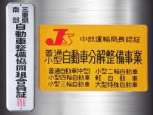 安心の中部運輸局認証整備工場です。<br />購入後のアフターサービス、メンテナンスはおまかせください!