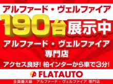 ◆総勢200台の厳選されたアルファード・ヴェルファイアを在庫しています◆<br /><br />ご覧頂き、ありがとうございます。当社では常に全国各地のオークション会場や業者様より、厳選された修復歴なしの車両のみ仕入れを行っております。中にはネット未掲載のお車やお得な掘り出し物も御座いますので、お気軽にお申し付けください。また、専門店としてのスタッフの知識なども常に磨きをかけております。自信をもってご対応させて頂きますが、万が一お気づきの際には、何なりとお申し付けください。<br /><br />当店では、厳選された車両のみ展示しております。専門店ならではの豊富な在庫の中から、お気に入りの一台をお探しください!<br /><br />当店の在庫車両は、第三者機関の検査をクリアした【修復歴なし】のお車になりますので、安心してお車をお選びください。<br /><br />展示前の車両クリーニングは勿論、ご納車前のクリーニングも手を抜きません!安心のカーライフをご提供いたします。<br /><br />中古車の常識を変えるボディコーティングをご用意しております。ピカピカなボディでのカーライフを送ってみませんか!?<br /><br />ご納車後のご不安要素を払拭させて頂くため、独自の保証制度をご用意しております。カーライフに合わせた保証をお選びください!<br /><br />FLATAUTO保証は、業界トップクラスの最長5年保証!走行は無制限!お客様のカーライフに合わせた形でご加入いただけます!<br /><br />業界最大級393項目保証!全国どこでも、お近くの工場で保証修理が可能です!<br /><br />オートローンに力を入れております!ローンに自信がない方も当店にお任せください。<br /><br />☆関東圏外の方への陸送納車無料☆<br /><br />是非お気軽にお問い合わせ下さい!