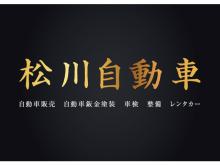 【松川自動車「グリードエンタープライズグループ」事業内容 】<br />◆当店では、徹底したコスト管理を行うことにより低価格を実現いたしました。<br />◆購入後のメンテナンスもトータルケアさせていただいておりますので、安心・安全・低価格にてご提供させていただいております。<br />◆点検整備、車検、板金、塗装、修理まで幅広くサポート致します。<br />◆スタッフが少ないため、店舗ご来店の際はあらかじめご連絡をお願い致します。<br />【業務内容】<br />・中古車販売<br />・中古車、廃車買取、下取り<br />・車検代行<br />・板金、塗装、修理<br />・カーナビ、ETC、電装品関連取付、、等<br />◆車両販売の他に、お車の鈑金塗装も行なっております。<br />自社で行うので、スピーディーに対応できます。<br />塗装の調色も正確に行うので、ご満足のいく仕上がりが可能です!<br />※周りに車屋さんが多いため、迷った場合は、近所まで来たらお電話ください。<br />通りから見て、「少し高台の在庫車列」が目印です。