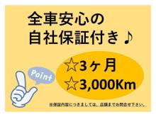 全車安心の無料自社保証つきです!走行3か月以内か3,000キロ以内で、エンジン・ミッションのみの保証となります!