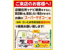 【ご来店時の注意】店舗住所がナビ検索に該当ない場合が多いです。お隣のスーパー、ヤオコー様を目印に!蓮沼506番地で検索を!