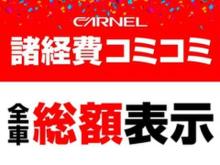 CARNELは諸費用全て込みの安心総額表示!(※同一管轄内登録に限る)<br />常時100台以上の在庫車両が当店展示場でご確認頂けます!<br /><br />営業時間は10:00～19:00まで。(定休日:毎週水曜日、年末年始)<br />ご家族、ご友人様をお誘いあわせの上、是非お気軽にお越しください。<br /><br />当店は、山陽三木東インター南側、ローソン三木御坂店さん横にございます。<br /><br />お客様目線で追加料金なしの総額表示にトコトンこだわっています。<br />自動更新型保証で面倒な手続きもゼロ!全国の工場での修理が可能。<br />常時100台以上の在庫をご用意!もちろん試乗もOK!<br />スタッフ一同お待ちしておりますので、お気軽にお越し下さい。