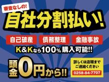 K&Kモータース長岡店!<br /><br />自社ローン!審査無し!どなたでも100%購入出来ます!