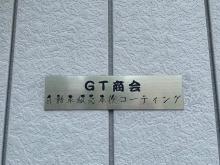 GT商会と申します。<br />2020年perfect yearに立ち上げた小さな会社ですが、経験豊富なスタッフがお客様第一に、自動車の車検、整備、販売など国産車、輸入車問わず、様々なサービスをお安くご提供致します。<br /><br />お客様とのコミュニケーションを第一に、サービスを心がけておりますのでお気軽にご相談・お問合せいただければと思います。<br />また、アフターフォローも日々努力しておりますので、ご納得頂けるかと思います。<br />車やバイクの事なら「GT商会」<br />お気軽にお問い合わせ下さい。