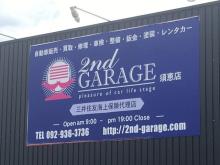 2nd GARAGEの店舗情報をご覧頂きありがとうございます☆<br />お買得な車両を豊富に取り揃えています★<br /><br />ご来店の際はこちらの看板が目印です☆お気軽にご来店下さい★<br />見るだけでも大歓迎です☆