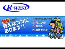 静岡県清水町のR-WEST(アールウエスト)では、お客様にできる限り「安く」<br />「良い車」を販売するため、件費や中間マージンなど、通常かかる諸費用などを<br />できる限り省き、お客様のご希望のお車を販売いたします。<br /><br />その為、お車によっては納車まで若干お時間がかかることもございますが、<br />できる限り迅速に対応させていただきます。<br />きっとお客様に満足いただけると思います。<br /><br /> 購入のみでなく、お車に関することならば何なりとお気軽にご相談下さい。<br />静岡県・神奈川県・山梨県などの近隣をはじめ、日本全国対応可能です。