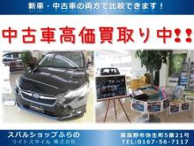 ◆富良野市内中心部近く、国道38号線沿いの「SUBARU」の看板が目印です!<br />◆新車はもちろん、中古車もご用意しております!新車と中古車の両方で比較が可能です♪ご予算に応じた車をご提案いたします。<br />◆キッズコーナーもあります♪お子様連れの方も安心してご来店ください☆<br />◆認証工場を完備しておりますので、アフターサービスやメンテナンスも当社にお任せください!車検はもちろん、タイヤ交換もOK!