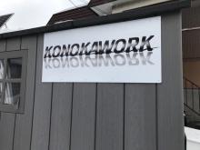 ■札幌市清田区にあるKONOKAWORK/コノカワークと申します!<br />■良心的な価格帯で厳選したお車を提供させて頂きます♪<br />■タイヤ交換・修理・板金等お車の事であればなんでもご相談下さい。<br />■皆様のご来店、お問い合わせお待ちしております♪