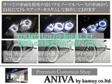 ●ANIVA【株式会社神威】では、ドレスアップカー高価買取大歓迎です!<br /><br />社外パーツetc・・・プラス査定させて頂き、大切に乗ってきた愛車を高く評価させて頂きます。お客様から直接買取させて頂き販売を行っているので、買取専門店様より高値をご提示できます。また、下取り車であれば買取時よりも、さらに高値をご提示出来ます。ローン残債があっても、一度ご相談下さい。もちろん、全国出張買取も承ります!<br /><br />●ANIVA【株式会社神威】では、ご納車後の万が一の事故修理もお任せ下さい!<br /><br />万が一の事故修理もぜひお任せ下さい!フルフラット積載車を常時2台完備させて頂いておりますので、スムーズな対応が可能です。また、代車を常時十数台ストックさせて頂いておりますので、緊急時でも迅速に対応出来ます!<br /><br />●ANIVA【株式会社神威】は、あいおいニッセイ同和損害保険株式会社代理店です!<br /><br />あいおいニッセイ同和損害保険株式会社代理店ですので、ご納車時から保険加入可能です!自動車保険はもちろん、火災保険・生命保険など何なりとお申し付け下さい。もちろん、無料見積も大歓迎です!