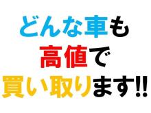 絶賛買取強化中!!!!<br /><br />～お客様満足度ナンバー1を目指して～<br /><br />クルマを乗換え・売ろうと考えているお客様!ただいま買取徹底強化中です!<br />国産車から輸入車まで、どんな車でも高価買取させて頂きます☆ <br />「もう10年も乗ったから廃車にするしかないかな・・?」そんな時も是非当店へお越し下さい!<br />お客様の思い出分もしっかり査定させて頂きますよ^^ <br /><br />もちろん査定は無料ですので、是非お気軽にお立ち寄り下さい。愛車を売るならクルマ買取.com関店へ!