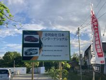 埼玉県さいたま市岩槻区にある「合同会社日本インターナショナル」です!<br />国産車から輸入車まで幅広いお車に対応可能です♪<br />あらゆる仕入れルートからお客様に最高の1台をご提供できますので、お電話・メール等ご連絡お待ちしております!!<br /><br />グーグルマップで店舗をご検索の場合は、【埼玉県さいたま市西区宮前町1433】でよろしくお願い致します。