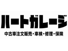 ◇◆◇ 久留米市 ハートガレージ ◇◆◇<br /><br />中古車業界にて25年以上のキャリアを積んだオーナーの厳選した中古車を是非見に来て下さい♪<br />車を見るだけでなく失敗しない中古車選びやお店選びのノウハウも教えちゃいます。<br /><br />小さな店舗ですが中古車購入のノウハウでは他店に負けません!<br /><br />オークション注文販売がメインのお店ですが、オークションでお安く仕入れ出来た厳選車のみを仕入れ、展示しております♪