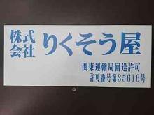 【株式会社 りくそう屋】<br />埼玉県越谷市南越谷に店舗があります。この度ローンの取り扱いも始めました!<br /><br /><br />・自動車の陸送および回送・<br />オークション会場の商品車を引き取り、指定場所への陸送。また、中古車業者間の車両輸送。<br />レンタカー業者様の店舗間回送など、専属のベテランドライバーが迅速に責任を持って行います。<br />輸送業務の一部アウトソーシングとして、安心してお任せください。<br /><br />・自動車のオークション代行および委託販売・<br />自動車のオークション代行や委託販売なども行っておりますので、詳細はお気軽にご相談・お問い合わせください。<br /><br />・貨物自動車運送事業・<br />その他、貨物自動車運送事業などお気軽にお問い合わせください。