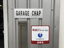 大阪市平野区のGarage CHAPです!<br /><br />新車・中古車の販売だけでなく、コーティング・車検・鈑金塗装・パーツの販売・取り付けなどお車に関することでしたらご相談ください!<br /><br />在庫にないお車でもお探しさせていただけますのでお問い合わせください。<br /><br />楽天市場にてお車のパーツ販売も行っております!<br />https://www.rakuten.co.jp/garage-chap/<br />ぜひご覧ください!