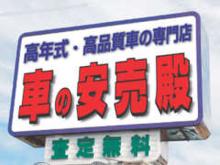 高年式車・高品質車・無修復車の専門店として創業44年の実績!!間口200メートルの大型展示場!!軽自動車、スモールカー、ミニバン、高級車までのフルラインナップで展示しております。<br /><br />大きな自社整備工場を完備しております。国の認証工場となっておりますので整備もご安心下さい。<br />車検、板金塗装もお任せ下さい。<br />LINEのビデオ通話によるオンライン商談を受付けています。<br />自宅に居ながら車を見ることが出来ます。<br /><br />★東金インター出て1分!すぐにわかる大きな看板が目印です。高年式車・高品質車・無修復車の専門店として創業44年の実績!<br /><br />★間口200メートルの大型展示場!-軽自動車、スモールカー、ミニバン、高級車-までのフルラインナップで展示しております。<br /><br />大きな自社整備工場を完備しております。国の認証工場となっておりますので整備もご安心下さい。車検、板金塗装もお任せ下さい。<br /><br />★雨の日でも夜間でも ゆっくりと車を見られるカーギャラリーを完備!商談ルームに併設しており、車を眺めながらも商談できます。<br /><br />広々とした開放感のある商談スペース!ゆったりと座りやすいソファータイプとなっております。ごゆっくりとご検討下さい。<br /><br />LINEのビデオ通話によるオンライン商談を受付けています。自宅に居ながら車を見ることが出来ます。LINEのダウンロードが必要です