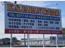 ご覧いただきありがとうありがとうございます!!<br />【K・S・JAPAN株式会社】と申します。<br /><br />概要:<br />お車の販売、車検、整備、板金塗装までお車にかかわることであれば何でもご相談ください!!<br />在庫は国産の普通車、軽自動車幅広く取り揃えております。<br />また、在庫にないお車もオークションで全国から探すことも可能です!<br /><br />創業から常にお客様第一に考え、安心、安全のお車を提供しております。<br />お客様のお車のパートナーとなれるように、お客様に寄り添ったご提案をさせていただきますので、<br />安心してご来店ください!<br /><br />アクセス:<br />岩宿駅から徒歩42分 お車7分<br />50号沿いに店舗を構えており、【K・S・JAPAN株式会社】と書かれた大きい看板が目印です!<br /><br />皆様のお問い合わせ、ご来店心よりお待ちしております。