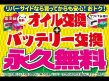 新車商談コーナー 全車種をRS特別価格・低金利にてご提供。下取りとあわせて気軽にご相談下さい。 オイル交換は、なんと永久無料です!