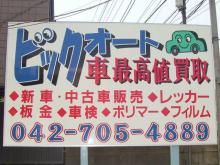 【小田急線相模大野駅よりお電話下さい!お迎えに上がります!!お車の方は、東名横浜ICより約10分!国道16号線、鵜野森交差点のすぐそばです!!】<br /><br />この看板が目印です!向かいにはカラオケ屋さんがございます!!<br />相模大野駅からすぐ!お電話頂ければお迎えに参ります!お車は国道16号線・若松2丁目を曲がってすぐです。