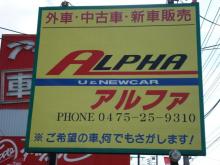 ◆ A L P H A -アルファ- ◆<br /><br />住所 :茂原市小林1977-1<br />T E L:0475-25-9310<br />F A X:0475-25-7241