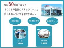 新車・中古車・車検・板金・保険とお車のことならナナヨウオートへお任せ下さいませ!常時在庫60台以上の大型展示場完備・自社修理工場も併設しております。☆21世紀のベストカーライフアドバイザー☆を目指してお客様のご来店心よりお待ちしております!