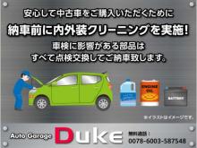 弊社のサイトをご覧いただき誠にありがとうございます。<br />場所は福岡県北九州市小倉南区にあります、『オートガレージDUKE』です。<br />『軽自動車をメイン』全国よりこだわりの中古車を厳選仕入れしております。<br />『国家資格の自動車整備士』がおりますので、お車を隅々まで点検いたします。<br />12ヶ月点検はもちろん車検・整備も弊社にお任せください!<br />小さな傷から大きな凹みまで『板金塗装』も得意としております。<br />塗料は専門品を常備して色の状態に合わせたカラーを調合しており、自然な仕上がりにいたします!<br />板金塗装、中古車販売、カスタム相談など自動車の事【無料電話 0078-6015-13790】からお気軽にお問合せください!