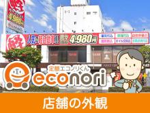 ■おかげさまでご利用台数4,000台突破!!■<br />もう車にお金をかけないでください!<br />「今までにない新しい時代の乗り方です」<br /><br />〇【定額エコノリくん】とは?<br />車のサブスク・カーリース♪<br />毎月コミコミ4,980円～でマイカーが持てるマイカーリース!<br />税金や車検もコミコミ♪<br />月々固定だから家計管理も簡単!<br /><br />〇【定額エコノリくん】はこのような方にオススメです!!<br />「これから子供の教育費にお金がかかる・・・」<br />「今まで車に高い修理費をかけてた!」<br />「これから車検代を気にせず乗りたい!」<br />「毎年の自動車税も気にしたくない!」<br />「メンテナンスをして、大事に長く乗りたい」<br /><br />〇【定額エコノリくん】がオススメな理由<br />ーオススメ①ー<br /> 毎月決まった額のお支払いで家計管理も簡単!<br /> 毎月のリース料にはリース期間中に発生する費用(必要経費)が含まれます。<br /> その為、お支払い額が毎月定額となります。<br />ーオススメ②ー<br /> 維持費が全てコミコミ!<br /> 毎月のリース料には、車体代の他に車検や税金などが発生します。<br /> エコノリくんはリース期間中に発生する維持費がコミコミです。<br />ーオススメ③ー<br /> お好みのカスタマイズも可能!<br /> オプションでカーナビやETC、ドライブレコーダーなどの装備もカスタマイズ可能です。<br /> お気軽にご相談ください。<br />ーオススメ④ー<br />リース期間満了後は、お客様の乗り方に合わせて4つの選択肢から選べる!<br /> ・新しい車に乗り換える<br /> 次の新しい車にお乗り換えいただけます<br /> ・同じ車に乗り続ける<br /> 契約延長(再リース)で引き続きお乗りいただけます <br /> ・車を買い取る<br /> 買い取りいただくことが可能です ※経費計上された車両は原則除きます<br /> ・車を返却する<br /> リース満了時にお車をご返却いただけます<br />ーオススメ⑤ー<br />買取価格が高い!<br />リース契約終了時の車の予想売却価格(残価)をあらかじめ車両代金から差し引くので、ローンと比べるとお支払額が少なくなります。<br />リースで一番心配なのは期間中の事故やキズ・ヘコミですよね?<br />事故は保険で修理するとしても、小さなキズ・ヘコミは実費というケースも多いと思います。<br />当社では鈑金工場やレンタカーなどを保有しており、お客様の負担を最大限軽減できます。<br />マイカーリースは5年や7年と長い期間の利用で、買う時は同じでも、買った後に大きく差が出てきてしまいます。<br /><br />〇よくあるご質問<br />・故障した場合はどうなるの?<br /> 1年間のエンジンミッション保証が付いてきます。2～5年保証は有料でご用意しております。<br />・バッテリーなどの消耗品の交換はどうするの?<br /> 充実プラン(月々2,160円)に加入いただくと基本的な消耗品交換が付いてきます。<br />・走行距離の制限はあるの?<br /> 5年後に車輌が10万キロに達するまでは制限はございません。<br /> ただ、10万キロを超えた場合は5円/キロの課金制になっております。<br />・選んだ車は途中で交換できるの?<br /> 基本的にお選びいただいたお車を変更いただくことはできません。<br />・5年後も乗り続けることはできるの?<br /> 基本的に返却を前提としてのプランとなります。<br /><br />〇実際にお乗り頂いているお客様からの嬉しい声<br />・費用を抑えたくて選びました!<br /> 一番の決め手は、車検を気にしなくても良いという点です。<br /> 初めて車選びという事でなるべく費用を抑えたいと思い、様々な車屋さんを巡っていましたが、<br /> 【エコノリくん】のシステムで車に乗れて本当に良かったです!<br />・初めての車、全部お任せで安心です。<br /> 今年から社会人になり、すぐに車が必要となって【定額エコノリくん】を選びました。<br /> 車についてよくわからないので、メンテナンスなどお任せできるところがとても良かったです。