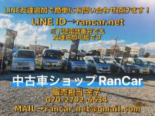 中古車ショップRanCarです。<br />紹介ページをご覧頂きありがとうございます!<br /><br />当店はシンプルで分かりやすい価格設定と、安全にこだわって販売しております。<br /><br />もしご要望などございましたら、柔軟に対応できるよう努めますのでぜひご相談ください。<br /><br />お店は出張や訪問などで不在にしていることも多いので、現車確認の際はご連絡頂けると幸いです。<br /><br />販売だけではなく、車検、板金、整備、塗装など、お車のことでしたら何でも相談に乗れると思いますので、お気軽にご連絡下さい。<br /><br />new!!→ついにオートローンに対応しました!今まで一括で諦めていた方もぜひご相談ください!<br /><br />LINEが1番スムーズにお問い合わせ頂けます!<br />ID→rancar.net<br />電話番号→070-2792-6634<br />どちらでも友達追加可能です!<br />私、担当 金子までお気軽にご連絡ください☆<br /><br />また各種SNSもやっております!<br />入庫情報やお店のこと、少しでも役に立つような情報を呟いてるので、ぜひチェックしてみてください!<br /><br />Twitter→@RanCar_<br />Instagram→rancar_net<br /><br />よろしくお願い致します!