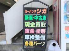 マンションの一階に店舗がございます☆<br /><br />お買い得な車両を展示中☆近くのヤードにも車両を置いておりますのでご来店前に一度ご連絡下さい!<br /><br />自動車パーツの販売・取付けや、車検・各種一般整備も承っております!