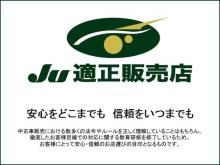 末永くお付き合いいただける安心・信頼のお店を目指します!!<br /><br />お問い合わせはお電話にてお願いします!!!<br /><br />JU適正販売店<br />私たちがJU適正販売店です。JU適正販売店とは、中古車の公正な流通や消費者保護など中古車業界の健全化を目的として設立されたJU(一般社団法人 日本中古自動車販売協会連合会)が認定した中古車販売店です。<br />中古車販売における数多くの法令やルールを正しく理解し、遵守していることはもちろん、徹底した「お客様目線」での対応に関しての教育研修を修了しており、お客様へ安心と信頼の中古車選びのサポートをします。<br /><br />中古自動車販売士<br />私たちが中古自動車販売士です。中古自動車販売士とは、販売店店員の認定制度です。<br />中古車業界の健全化をめざし活動しているJU(一般社団法人 日本中古自動車販売協会連合会)が実施しています。<br />中古車販売に関する正しい知識を持ち、お客様の信頼を得られるよう努力しております。<br /><br />コスモス にいる中古自動車販売士<br /><br />福光 弘次