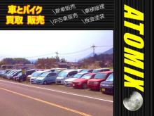 ★☆★東広島の【アトミックス】です!★☆★<br /><br />【国産車・輸入車・大型トラック・バイク】<br /><br />当社独自の豊富な仕入れルート<br />自社トレーラーなど、<br />可能な限りのコスト削減により<br />格安での販売が可能になりました。<br />中古車の 輸出・輸入 もお任せください♪<br />車を較べてみてください!<br />違いが判るはずです!<br /><br />買取査定も随時受付中です(^^)<br /><br />軽自動車・セダン・RV・スポーツカー<br />・大型トラック・重機・バイクなど<br />車種問わず高額車もOK♪<br />何台でもまとめて買取ります!<br /><br />■□■□■□■□■□■□■□■□■□■□■□■□■<br /><br />～事業内容～<br />・新車/中古車販売・買取<br />・バイク及び用品パーツの販売・買取<br />・中古艇販売<br />・その他中古品全般の査定買取業務<br /><br />■□■□■□■□■□■□■□■□■□■□■□■□■<br /><br />※少人数で営業しております。<br />ご連絡の上でお越しいただけると幸いです。<br />通常は展示場が留守の場合でも<br />近くに居ますのでお電話ください。