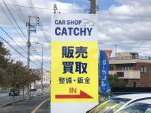 ■CAR SHOP CATCHY【カーショップ キャッチー】へようこそ!!<br />当店の店舗紹介ページをご覧頂き、ありがとうございます。<br />令和元年12月オープンしました!<br />カーショップキャッチーでは常にお客様の目線に立ち、厳選した仕入れを徹底し、良質な車をお安く提供することをお約束します。<br />ローンのご相談、納車後保証までお任せ下さい。<br />こちらの看板を目印に、皆様、是非お気軽にご来店、お問い合わせ下さいませ。