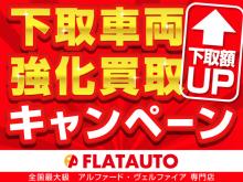 下取額”増額”キャンペーン実施中!今ならお得に乗り換えられます!