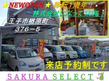 ★カーセンサーも掲載中★<br />カーセンサーでは、保坂自動車、SAKURA SELECTそれぞれのページを運営しており、掲載している車の台数が少し多いです。<br /><br />■八王子本店 保坂自動車(屋号)へのアクセス<br />住所:八王子市みつい台2-37-19<br />【車】八王子ICより車で5分<br />※下り線は第2出口からお越し下さい。<br /><br />【電車】JR八王子駅 11番乗場 みつい台行終点 <br />※事前にお電話頂ければ八王子駅にお迎え行きます<br /><br />■八王子楢原支店 SAKURASELECT<br />住所:八王子市楢原町376-5<br />★2023年7月16日に八王子市楢原町に移転しました。<br />〇日野支店はコチラに移転しました。<br /><br />※【お迎えに上がります】電話のみ対応!<br />★フリーダイヤルにて事前にお電話頂けましたら、JR中央線八王子駅までお迎えに上がります!メールはイタズラがある為、お迎えのご希望のお客様は無料ダイヤルからお願いします♪<br /><br />Ⅰ【 車種は絞らず安く仕入れが出来た車を提供します! 】<br />■通勤通学で車が欲しい!<br />■家族皆でお出掛けしたい!<br />■部活動で人数が乗れる大きな車が必須!<br />■免許取り立てで気を使わないコンパクトカーが欲しい!<br />色々なご要望に合う車をお安く提供しようと考えております♪<br /><br />Ⅱ【 わかりやすい全車総額表示のお店! 】<br />★表示された金額=支払総額で買えます!<br />★全部コミコミの金額でわかりやすく安心してご購入して頂けます。安いと思って問い合わせをしてみると、結局プラス10万円なんて中古車販売店は実はまだ多いです。<br />★当店の支払総額は自動車税・自賠責保険・リサイクル料金・名義変更手続料金全ての費用が含まれます! ※八王子・多摩ナンバー以外のお客様は別途登録手続き料金が発生しますが、各車両の掲載画像の中で手数料の記載がございますので、そちらでご確認下さい☆<br /><br />Ⅲ【～車の状態を詳しく知りたいという方の声に～】<br /><br />◆当社では販売車両の状態をできる限りわかりやすく、写真の枚数を多く掲載して、遠方のお客様でも車両の状態がしっかりとわかるように販売に取り組んでおります。<br /><br />◆お客様が【良い車を購入できること】が大切です。<br />中古車は実物を見なければわかりません!ニオイやエンジン音、その他お客様しか分からないこともございます。基本的に保坂自動車もSAKURA SELECTも営業をしませんので、営業が苦手な方も安心してご来店下さいませ。<br /><br />お問合せをお待ちしております★<br /><br />お気軽にご連絡下さいませ(^^)