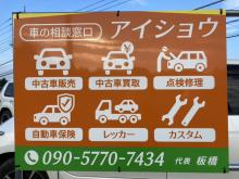 【車の相談窓口】アイショウへようこそ!<br />当店では、お値打ちな中古車を豊富に取り揃えております。車の購入は、長期にわたる大きな買い物です。<br />そこでお客様に安心してご購入いただけるようアフターサービスも万全にしております。<br /><br />当店では、お客様に安心してお車のご購入をしていただけるよう、万全のサポート体制を整えております。お車のことでお悩みのことがございましたら、何でもお気軽にお問い合わせください。当店のスタッフが丁寧にご説明いたします。