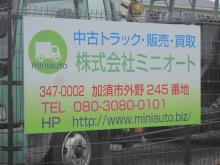 ☆埼玉県加須市にございますminiautoです☆<br />トラックをメインに買取・販売を行っております!<br />広大な土地に多数在庫をご準備しております。<br />トラックに関してであればなんでもお気軽にお問合せ下さい??<br /><br />★注文販売も行っております★<br />お客様のニーズに合わせたトラックを提供致します!<br />特殊な架装したお車でも格安でお探し致します!<br /><br />★不要なお車、無料で廃車致します★<br />車の処分にお困りの方、壊れていて動かない車でも事故車でも無料で処分いたします!!(不動車もOK)<br />ナンバー付でも無料で廃車手続き致します!<br /><br />★ホームページもありますので、是非こちらも一緒にご覧ください★<br />HP:http://www.miniauto.biz