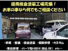 元々修理を専門とした会社です。ノウハウを生かした車両販売を行っております★整備工場、板金塗装工場がありますので納車後もお車のことはお任せください!!<br /><br />中古を出来るだけ新車に近く。隅々まで抜かりなく徹底的にクリーニングしております。綺麗さを実感下さい★