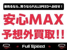 オークション前の、買取直販なので良いお車をよりお安く提供できます!<br />市場に出回る前の、上質で相場よりも安い中古車がお得な価格で乗れます!買取店ならでわの独自ルートによる、売りたいお車と買いたいお車の仲介を実現!買取は勿論、販売経験豊富なプロにお任せください!お客様に満足していただけるよう、常に+αを意識し全力で限界に挑戦しております!