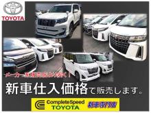 トヨタの人気【新車】専門に数多く取り扱っております。新車正規販売車両です全社メーカー保証付。新車・初めての方にもわかるよういに安心価格でご説明いたします無理やり押売りのようなしつこい電話など一切いたしませんお気軽にご相談ください<br />全国のお客様に御納車させていただいておりますご購入後の保証も地元のトヨタで可能ですもちろん当店自社整備工場にてキッチリと整備・メンテナンスもご提供させて頂いております。