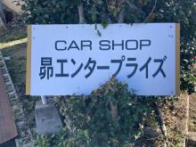 当店は、愛知県知立市にあります、<br />昴エンタープライズと申します。<br />中古車販売・注文販売・車検・下取・買取と、<br />お車の事なら当店にお任せ下さい!<br /><br />最寄駅は、牛田駅から徒歩10分・新安城駅から徒歩15分!<br />店舗の所在地がご不明な際はお気軽にご連絡下さい!<br /><br />★☆★☆★☆★☆★☆★☆★☆★<br /><br />愛知県知立市牛田町湯山27-7<br />営業時間 10:00～19:00<br />定休日 水曜日 <br /><br />★☆★☆★☆★☆★☆★☆★☆★