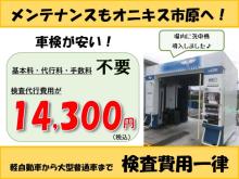 オニキス市原店ではお車販売だけではなく車検もお任せください( `ー´)ノ<br /><br />車検代が法定費用と検査費用のみ!<br />検査費用は軽自動車から大型普通車まで一律14300円税込みになります。<br /><br />車検でお預かりしたお客様のお車を、市原店の洗車機にて洗車させていただきます。<br />詳しい詳細はこちらをクリック→ https://www.ultrashaken-ichihara.com/