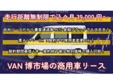 VAN博市場では中古車販売、自社審査リースからレンタルまでお客様のニーズにお応えします!<br /><br />修理、カスタム、車検、自動車保険、自社ロードサービス、黒ナンバー代車完備!<br />まずはお気軽にお問合せください♪<br />※少人数での運営のため、ご来店際は事前にご連絡をお願いします。